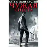 Постер книги Чужая сиеста