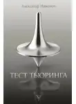 Александр Никонов - Тест Тьюринга
