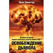 Постер книги Освобождение дьявола