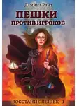 Дамина Райт - Пешки против Игроков