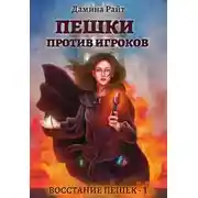 Постер книги Пешки против Игроков