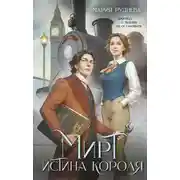 Постер книги Истина короля