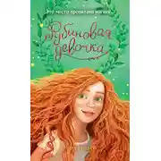 Постер книги Рубиновая девочка