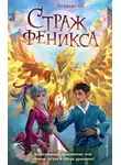 Лоуренс Еп - Страж феникса