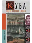 Рамон Наварете - Куба. Полная история страны