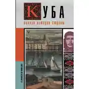 Постер книги Куба. Полная история страны