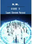 N.B. - ОЯШ. Самый Обычный Инсекай