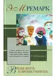 Эрих Ремарк - Время жить и время умирать