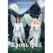 Постер книги Кровь фей