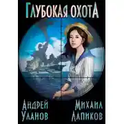 Постер книги Глубокая охота