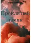 Мария Кузнецова - Проклятый замок