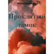 Постер книги Проклятый замок