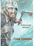 Александр Мазин - Гнев Севера