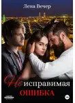 Лена Вечер - Неисправимая ошибка