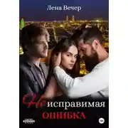Постер книги Неисправимая ошибка