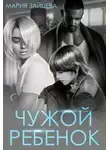Мария Зайцева - Чужой ребенок