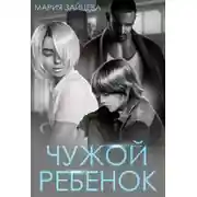 Постер книги Чужой ребенок