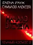 Алексей Самылов - Начало Отсчета