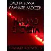 Постер книги Начало Отсчета