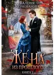 Валерия Чернованова - Жена из прошлого. Книга 2