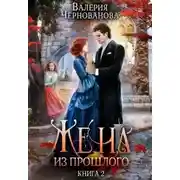 Постер книги Жена из прошлого. Книга 2