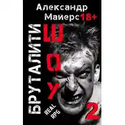 Постер книги Бруталити-шоу 2