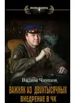 Вадим Чинцов - Внедрение в ЧК