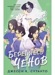 Джесси Сутанто - Берегитесь Ченов