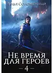Илья Соломенный - Не время для героев. Том 4