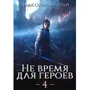 Постер книги Не время для героев. Том 4