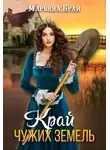 Марьяна Брай - Край чужих земель