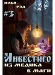 Илья Рэд - Инвестиго, из медика в маги. Том 3