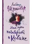 Лайонел Шрайвер - Нам нужно поговорить о Кевине