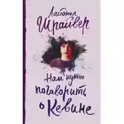 Постер книги Нам нужно поговорить о Кевине