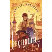 Постер книги Неспящие