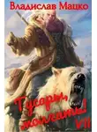 Владислав Мацко - Гусары, молчать! Том 7