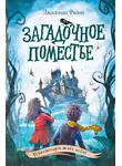 Джиллиан Филип - Загадочное поместье