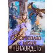 Постер книги Разрешаю меня ненавидеть
