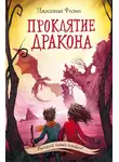 Джиллиан Филип - Проклятие дракона