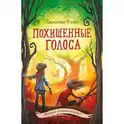 Постер книги Похищенные голоса
