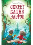 Джиллиан Филип - Секрет башни эльфов