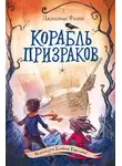 Джиллиан Филип - Корабль призраков