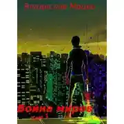 Постер книги Война миров. Том 1