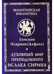 Митрополит Иларион - Духовный мир преподобного Исаака Сирина