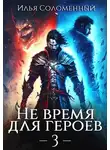 Илья Соломенный - Не время для героев. Том 3