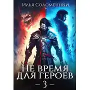 Постер книги Не время для героев. Том 3
