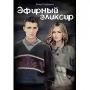 Постер книги Эфирный эликсир
