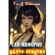 Постер книги Удача новичка