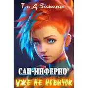 Постер книги Уже не новичок