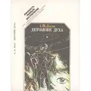 Постер книги Дерзание духа